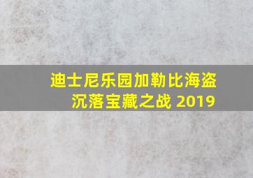 迪士尼乐园加勒比海盗沉落宝藏之战 2019